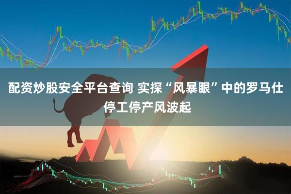 配资炒股安全平台查询 实探“风暴眼”中的罗马仕 停工停产风波起