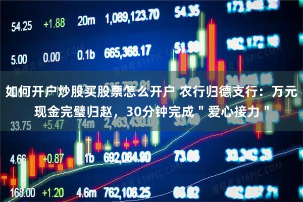 如何开户炒股买股票怎么开户 农行归德支行:万元现金完璧归赵,30分钟完成"爱心接力"